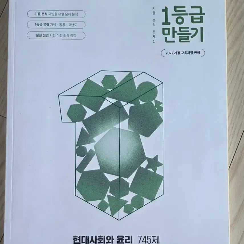 [BUNJANG] 2022 Revised Edition: Making Top Grade - Modern Society and Ethics Study Guide / 2022개정 1등급 만들기,  현대사회와 윤리