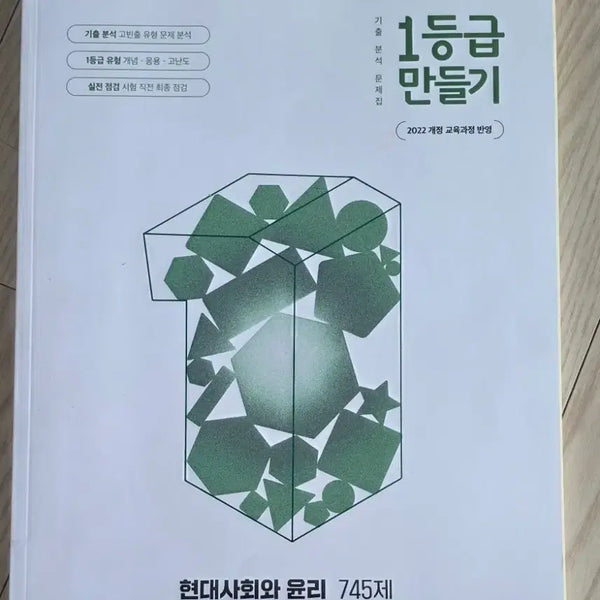 [BUNJANG] 2022 Revised Edition: Making Top Grade - Modern Society and Ethics Study Guide / 2022개정 1등급 만들기,  현대사회와 윤리