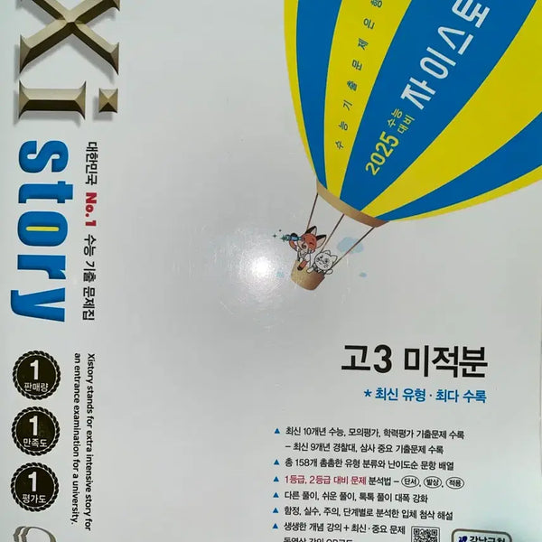 [BUNJANG] 2025 ZISTORY Grade 3 Calculus Textbook / 9월 초 마감) 2025 자이스토리 고3 미적분 새 책
