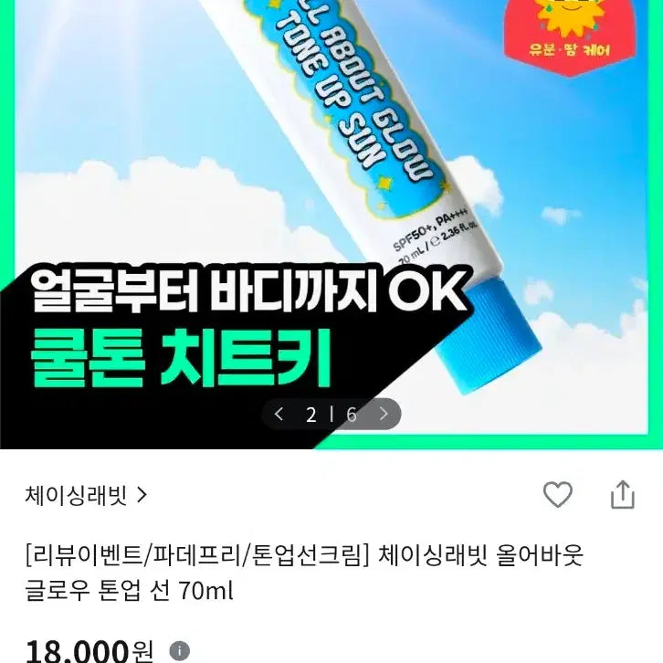[BUNJANG] Chasing Rabbit All About Glow Tone-Up Sun (70ml) / [톤업썬크림]체이싱래빗-올어바웃 글로우 톤업선(70ml)