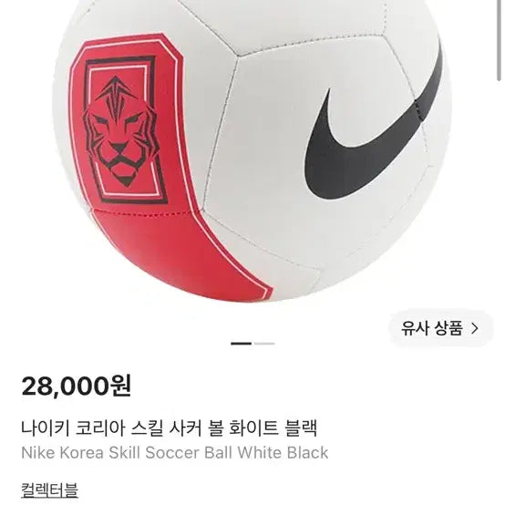[BUNJANG] Nike Korea Skill Football White/Black / 나이키 코리아 스킬볼