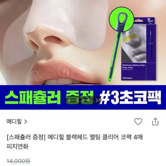 [BUNJANG] Mediheal Blackhead Melting Clear Nose Pack (4 Sheets) / 올리브영 메디힐 블랙헤드 멜팅 클리어 코팩 4매