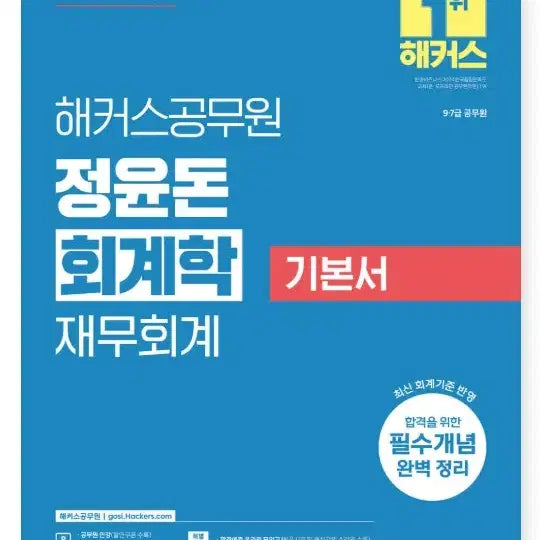 [BUNJANG] Hackers Civil Service Accounting Textbook - Revised 6th Edition (for 9th & 7th Grade Civil Service Exams) / 2027 해커스공무원 정윤돈 회계학 재무회계 기본서 (9급,7급 공무원 시험 대비) 개정6판