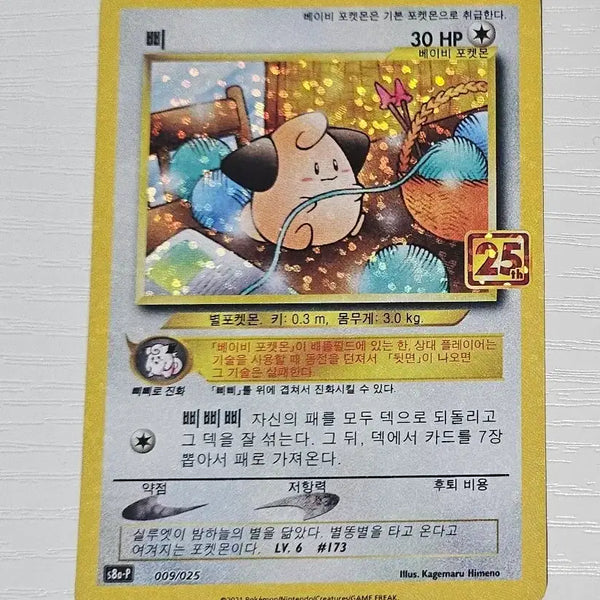 [BUNJANG] Pokemon 25th Anniversary Pi Promo Card / 포켓몬카드 삐 프로모 25주년 카드 판매합니다.