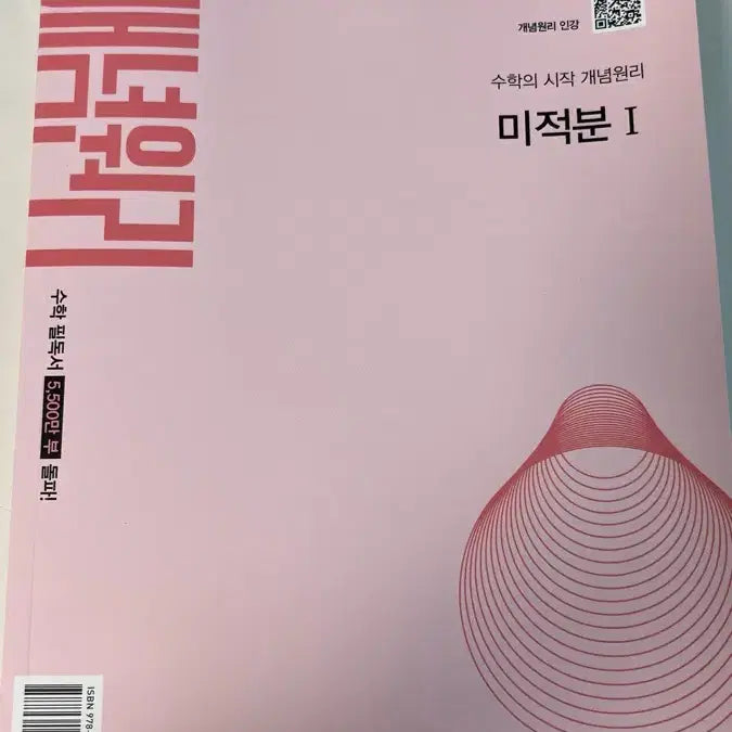 [BUNJANG] Conceptari Calculus 1 Textbook / 미적분1 개념원리 새상품