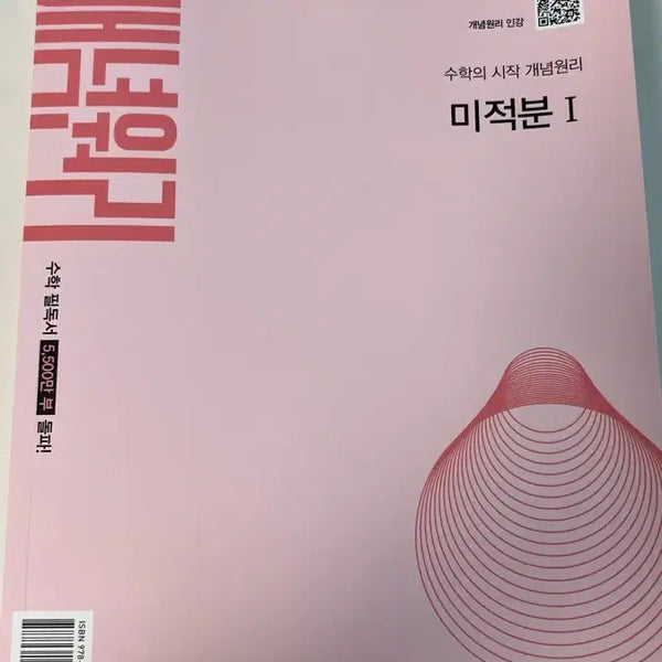 [BUNJANG] Conceptari Calculus 1 Textbook / 미적분1 개념원리 새상품