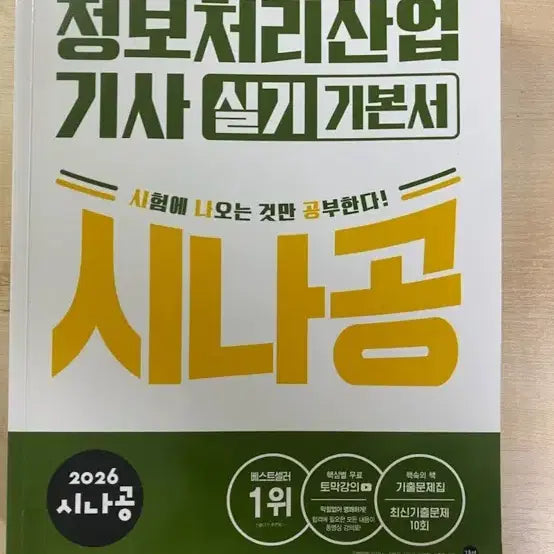 [BUNJANG] 2026 Sinagong Information Processing Engineer Practical Course Textbook / 2026 시나공 정보처리산업기사 실기 기본서
