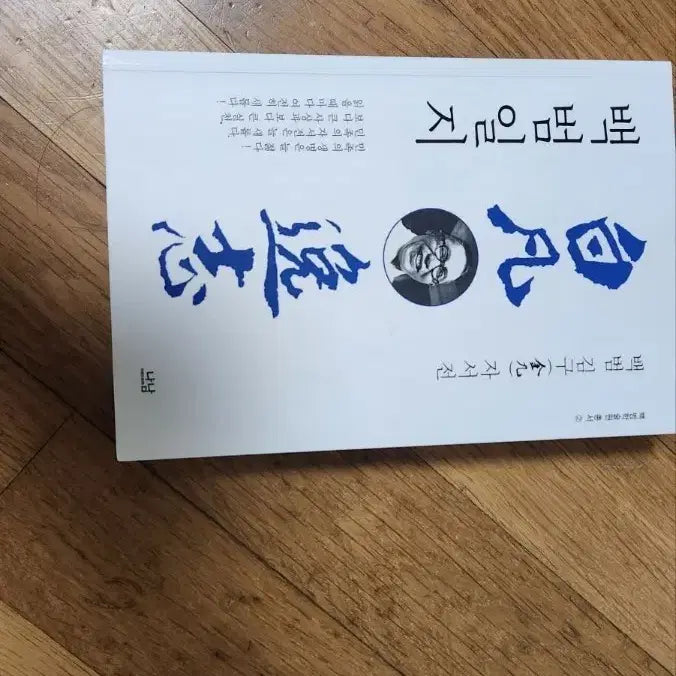 [BUNJANG] Baekbeom Ilji: Autobiography of Kim Gu / 백범일지 김구 자서전