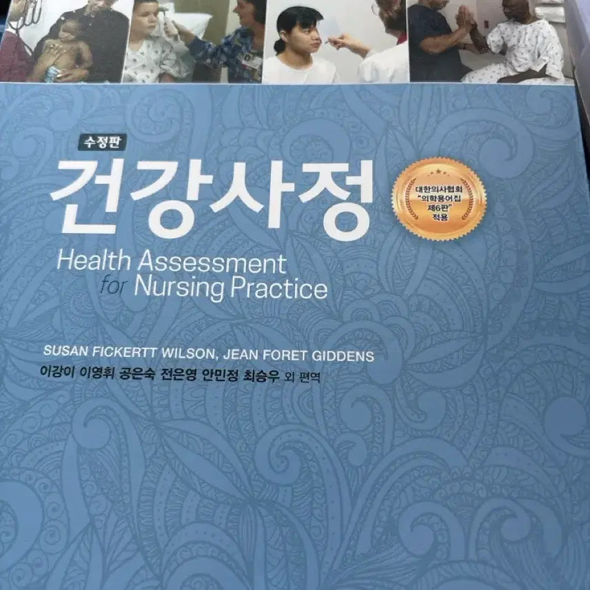 [BUNJANG] Hyunmunsa Health Assessment Revised Edition Textbook / 현문사 건강사정 수정판