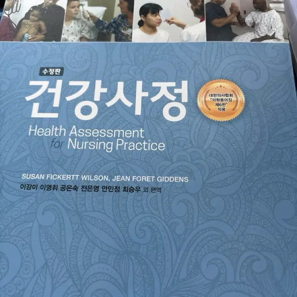 [BUNJANG] Hyunmunsa Health Assessment Revised Edition Textbook / 현문사 건강사정 수정판
