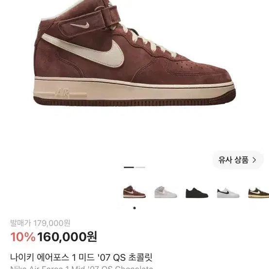 [BUNJANG] Nike Air Force 1 Mid '07 Chocolate / 나이키 에어포스 1 미드 초콜릿 240