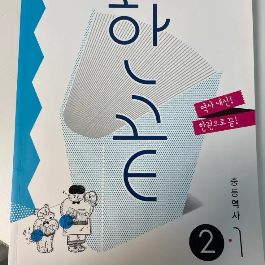 [BUNJANG] Han-kkeut Korean History Vol. 2-1 Textbook (New) / 한끝 역사 한국사 2-1 새상품