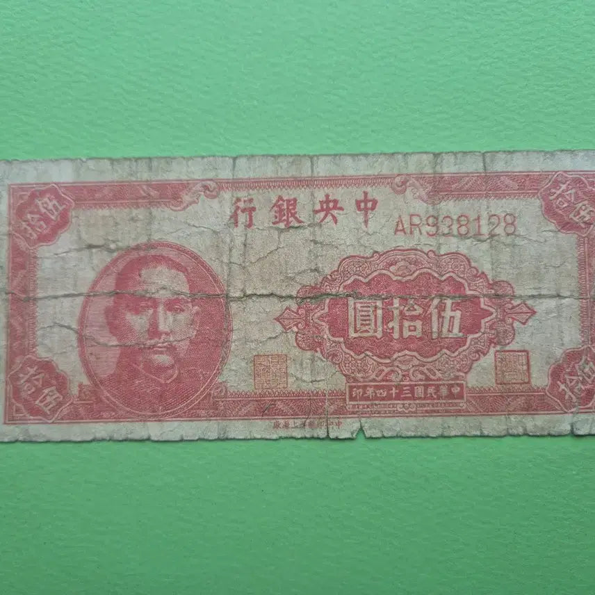 [BUNJANG] People's Bank of China 1945 50 Yuan Note / 중국 중앙은행 1945년 50위안 병품