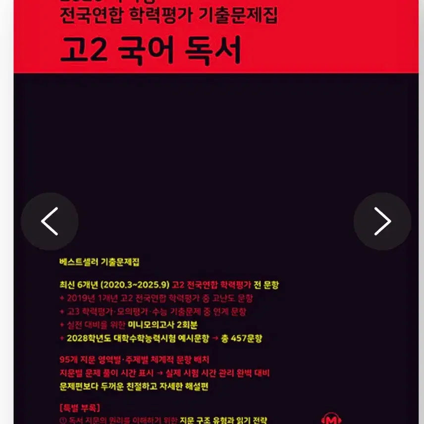[BUNJANG] Mother Tongue 2026 National United Academic Achievement Test Past Papers - Grade 2 Korean Reading Comprehension / 2026 마더텅 전국연합 학력평가 기출문제집 고2 국어 독서