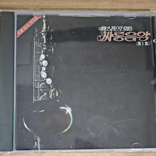 [BUNJANG] Love Music Vol. 1 (CD) / 색소폰으로 엮은 사랑음악 제1집 (CD)