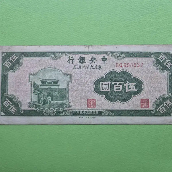 [BUNJANG] People's Bank of China 1946 Northeast Liberation Currency 500 Yuan / 중국 중앙은행 1946년 동북구성유통권 500위안