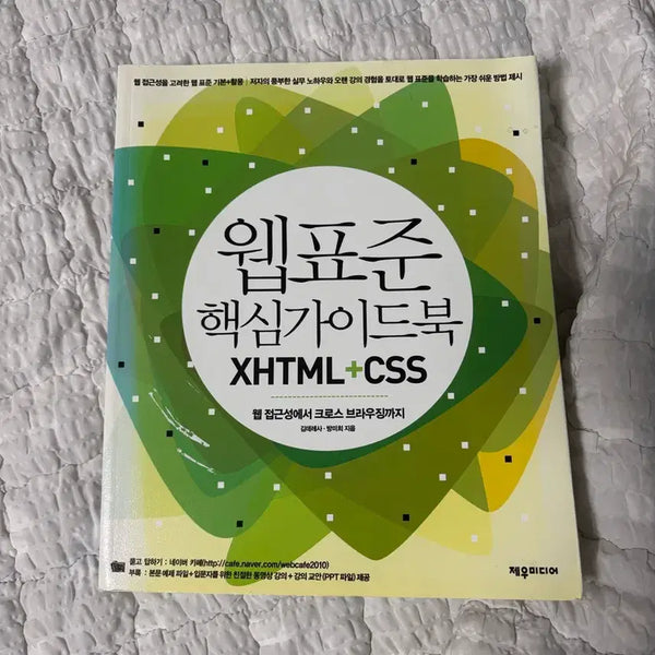 [BUNJANG] Web Standards Core Guidebook: XHTML + CSS / 웹표준 핵심가이드북 XHTML+CSS