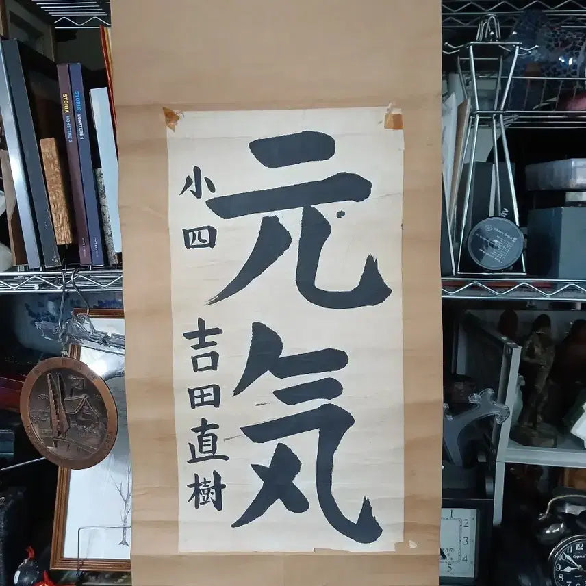 [BUNJANG] Naoki Yoshida Genki Calligraphy Framed Artwork / 요시다 나오키 원기 서예 액자8