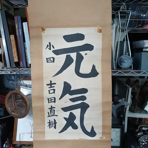 [BUNJANG] Naoki Yoshida Genki Calligraphy Framed Artwork / 요시다 나오키 원기 서예 액자8