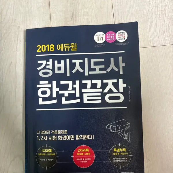 [BUNJANG] Eduwill 2018 Security Guard Leader Comprehensive Study Guide / 2018 에듀윌 경비지도사 한권끝장