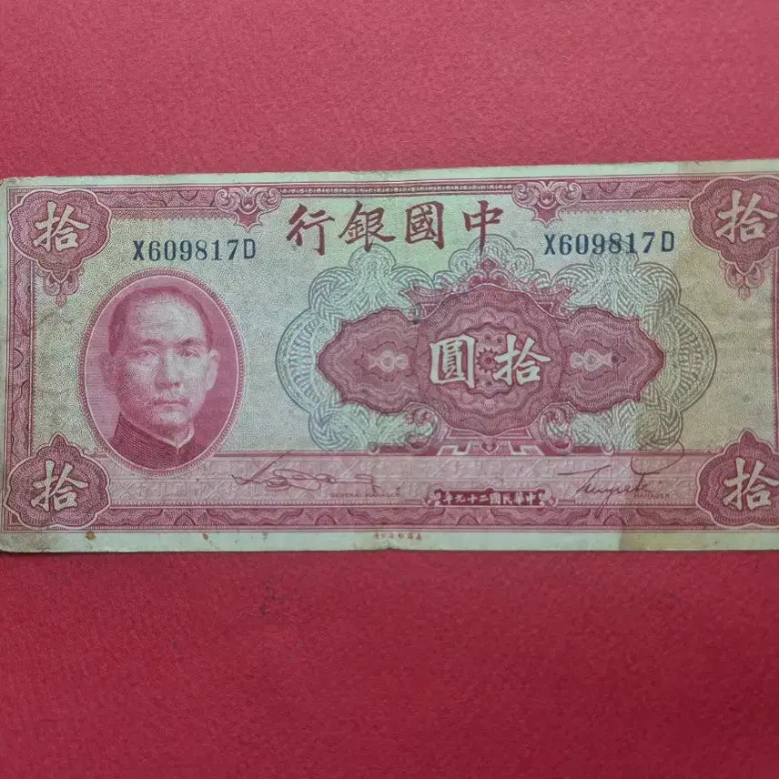 [BUNJANG] 1940 China Bank of China 10 Yuan Note / 중국 중국은행 1940년 10위안 보품