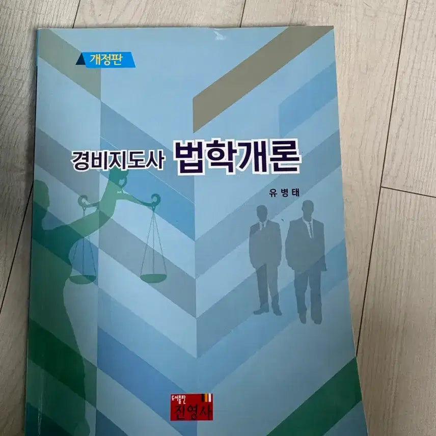 [BUNJANG] Revised Edition Security Guard Supervisor Legal Studies by Yoo Byung-tae / 개정판 경비지도사 법학개론 유병태