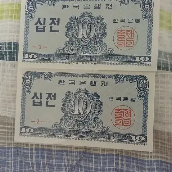 [BUNJANG] Korean Banknote 10 Won (x2) - Obsolete Currency / 한국은행권 십전 2장