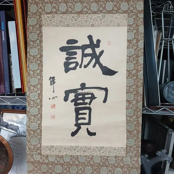 [BUNJANG] Korean Traditional Painting & Calligraphy Scroll 'Sincerity' / 동양화 서예 족자  12