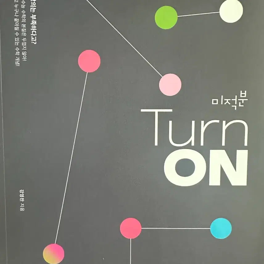 [BUNJANG] Kang Young-chan Calculus 2027 Turn On Workbook Set / 강영찬 미적분 2027