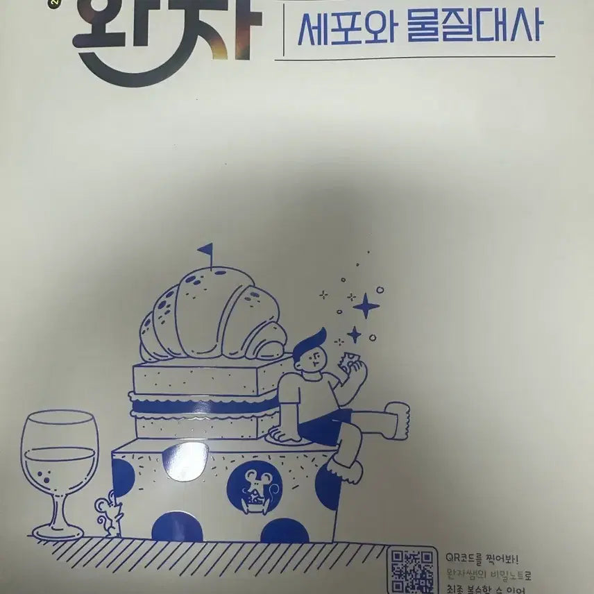 [BUNJANG] Cell and Metabolism 2022 Revised Edition Textbook / 완자 세포와 물질대사 2022개정