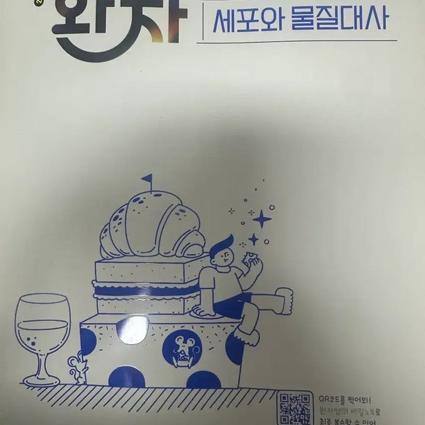 [BUNJANG] Cell and Metabolism 2022 Revised Edition Textbook / 완자 세포와 물질대사 2022개정