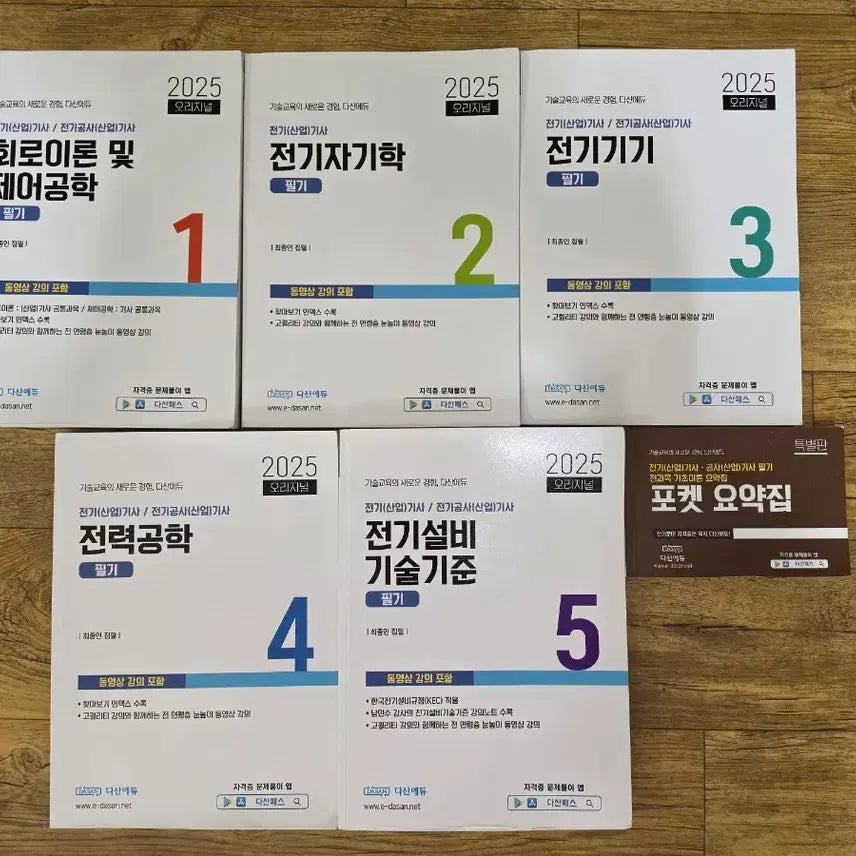 [BUNJANG] 2025 Dasan Edu Electrician Written Exam Study Books (5 Volumes) + Pocket Summary / 25년 다산에듀 전기기사 필기 교재 5권 + 포켓 요약집