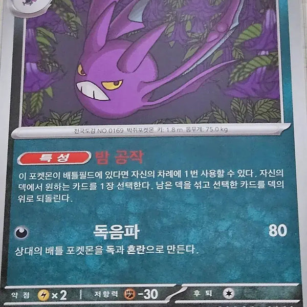 [BUNJANG] Pokemon Card Noibat 050/083 U / 포켓몬 카드 크로뱃 050/083 U