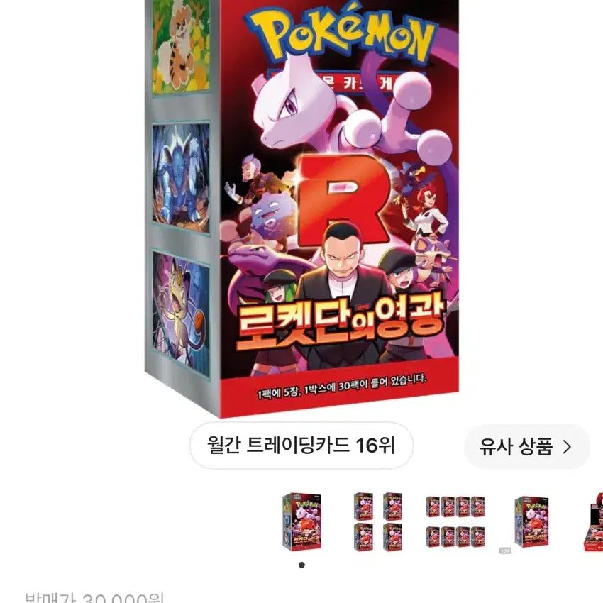 [BUNJANG] Team Rocket's Honor (Sealed) / 로켓단의 영광 (슈링크o)