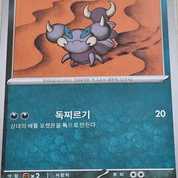 [BUNJANG] Pokemon Card Skorpi 050/080 C / 포켓몬 카드 스콜피 050/080 C