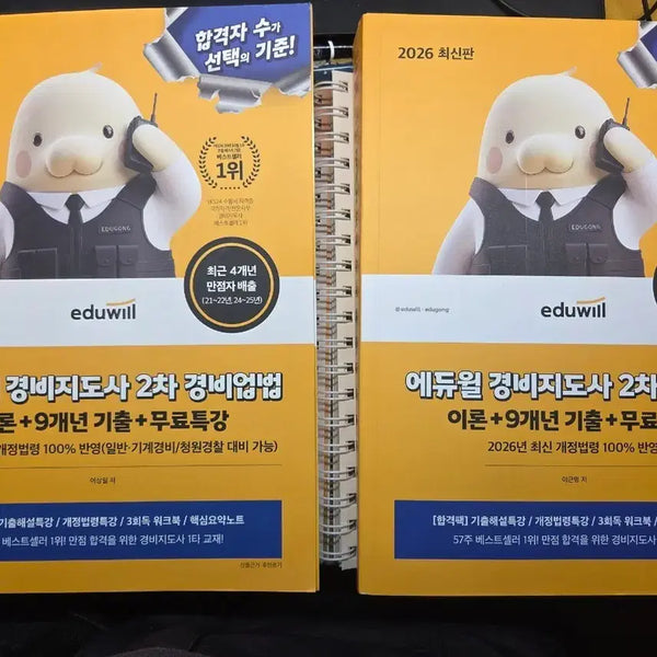[BUNJANG] Eduwill Security Guard 2nd Exam Textbook (2026 Edition) / 에듀윌 경비지도사 2차 교재(2026)