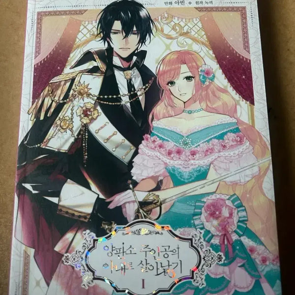 [BUNJANG] Surviving as the Wife of the Male Lead in a Fantasy Novel Vol. 1 / 양판소 주인공의 아내로 살아남기 1권 판매합니다.