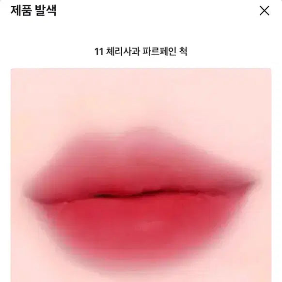 [BUNJANG] LILIBYRED Sweet Liar Milky Tint 11 Cherry Apple Parfait / 새상품)최저가) 릴리바이레드 스윗 라이어 밀키 틴트 11 체리사과 파르페인 척 팝니다!