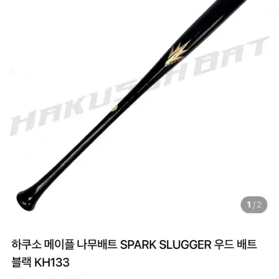 [BUNJANG] Hakuso Maple Wood Baseball Bat SPARK SLUGGER KH133 (33.5 inch, 860g) / 하쿠소 나무배트 33.5 860g 고교 시합때 쓸수있습니다