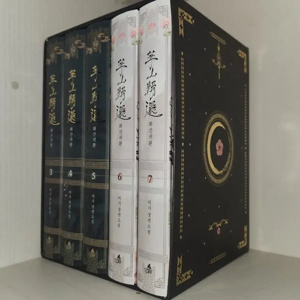 [BUNJANG] Return of the Mount Hua Sect Vol. 2 (Special Edition, Includes Side Story) / 화산귀환 단행본 2부 (특전O, 외전O)