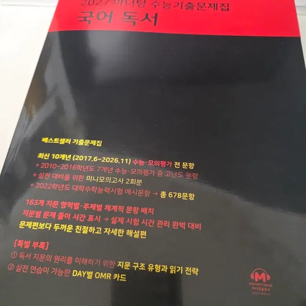 [BUNJANG] Mother Tongue 2027 College Entrance Exam Prep Book - Korean Reading Comprehension / 2027 마더텅 수능기출문제집 국어 독서