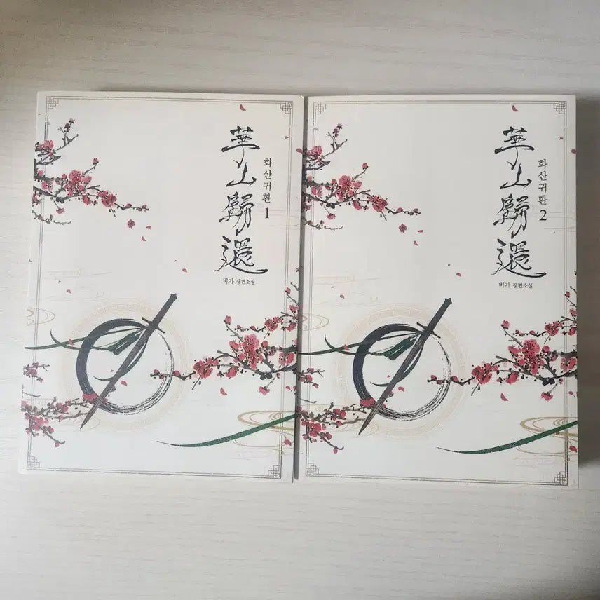 [BUNJANG] Return of the Mount Hua Sect Vol. 1 / 화산귀환 단행본 1부