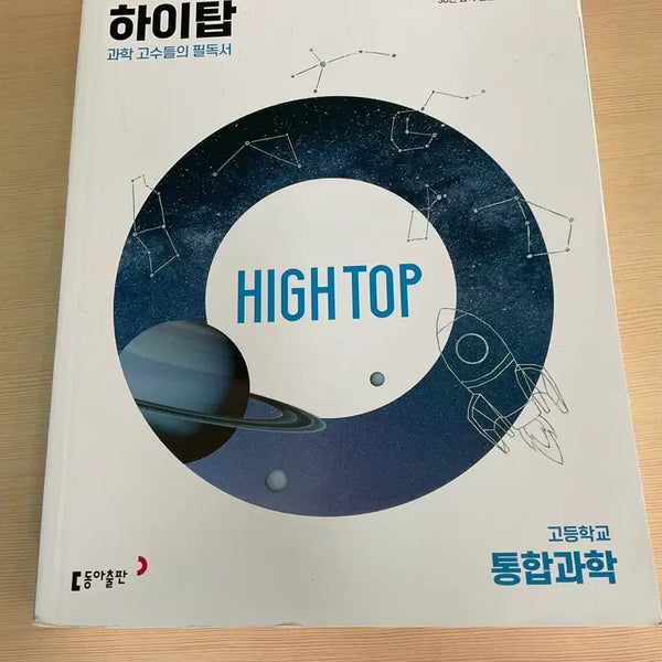 [BUNJANG] High Top Integrated Science Full Set with Explanations / 하이탑 통합과학 전권 해설 포함