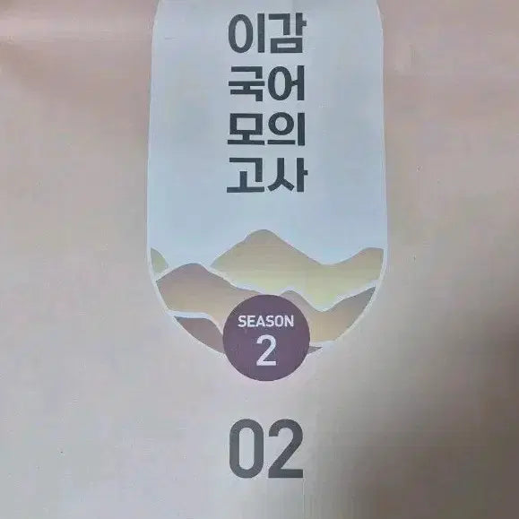 [BUNJANG] 2026 Lee Gam Mock Exam Season 2, Vol. 2 / 2026 이감 모의고사 시즌2 2회차