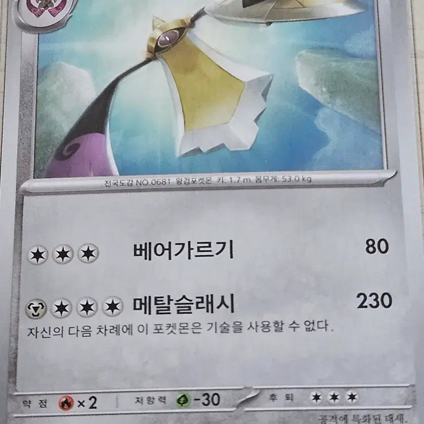 [BUNJANG] Pokemon Card Aegislash 057/080 U / 포켓몬카드 킬가르도 057/080 U