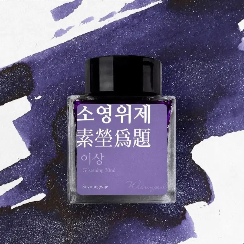 [BUNJANG] Geulipda Literature Ink Soyoungje (Lee Sang) 30ml / 글입다 문학 잉크 소영위제(이상)
