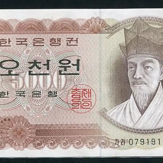 [BUNJANG] 1972 Bank of Korea 5,000 Won Banknote (First Issue) / 가오천원 1차 5000원 가라0791912라 준미사용