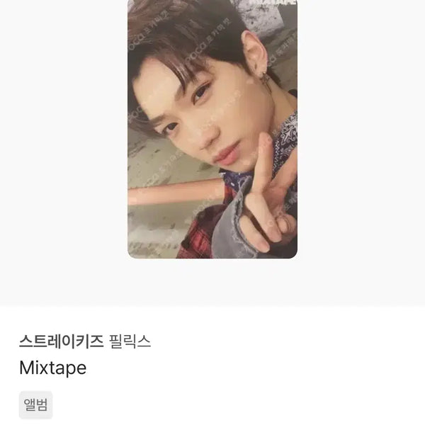[BUNJANG] Stray Kids Felix MixTape Photocard / 스키즈 필릭스 믹스테이프 앨포 포카
