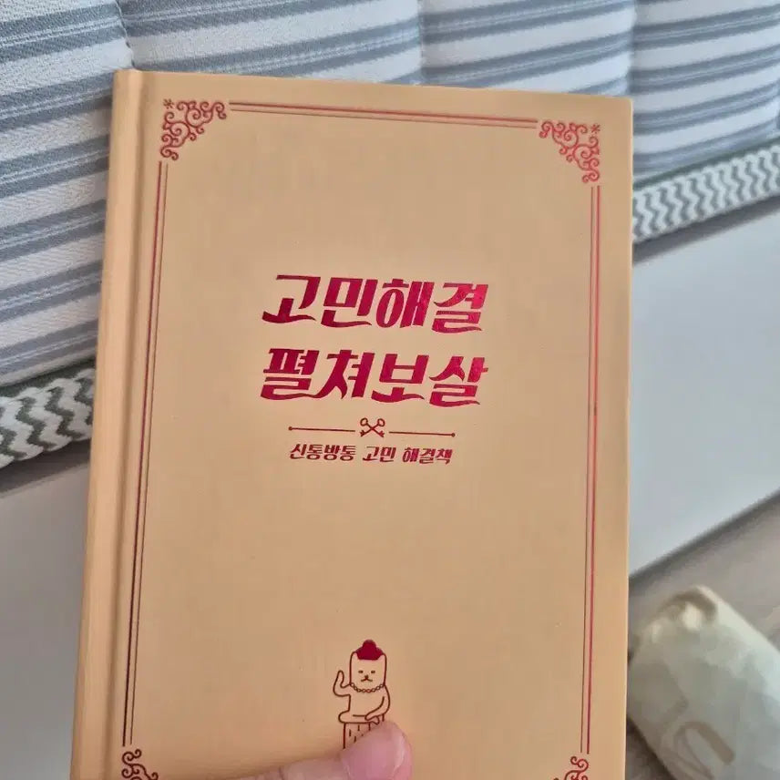[BUNJANG] Gomin Haegyeol Pilcheo Bosal Book / 고민 해결 필처보살