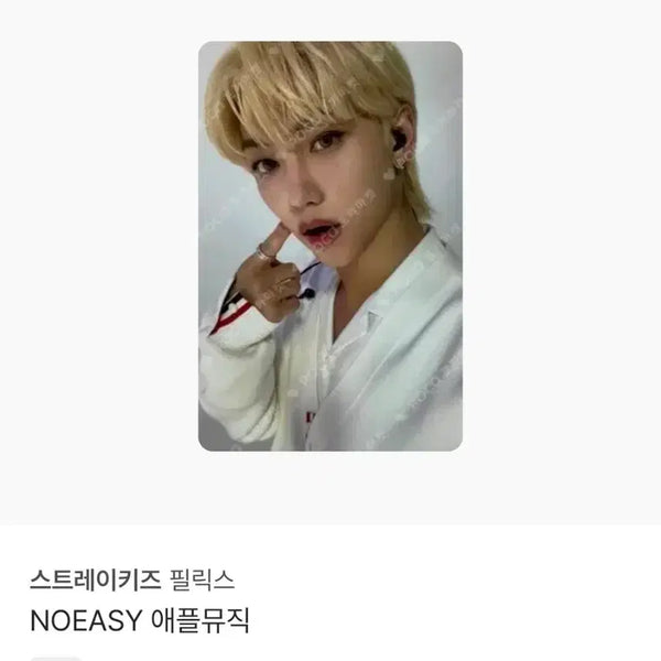 [BUNJANG] Stray Kids Felix NOEASY Apple Music POB Photocard / 스키즈 필릭스 노이지 앺뮤 미공포 포카